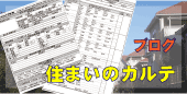 ブログ 住まいのカルテ