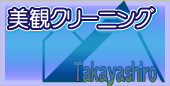 美観クリーニング