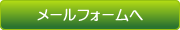 メールフォームへ