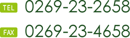 TEL:0269-23-2658 FAX:0269-23-4658