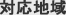 対応地域
