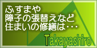 ふすまや 障子の張替えなど 住まいの修繕は・・・