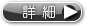 詳細
