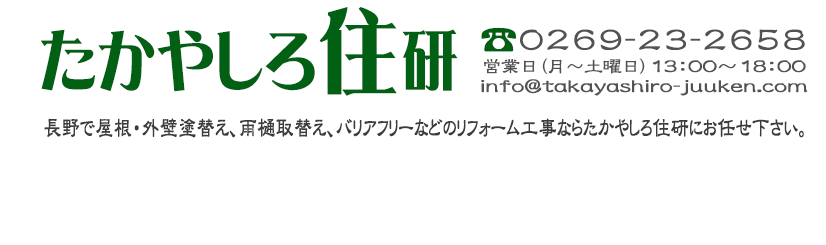 中野市で外壁・屋根塗装など外装のことなら地域密着のたかやしろ住研