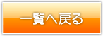 一覧へ戻る