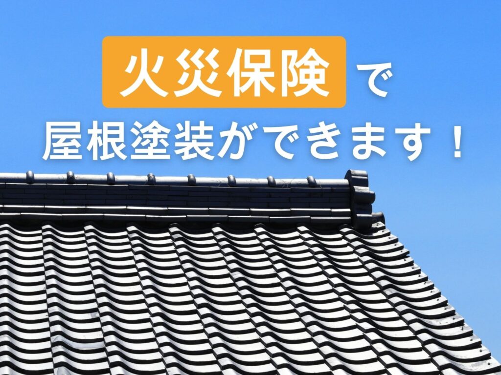【中野市・長野市】火災保険を利用して屋根塗装はできる？適用される症状とは？