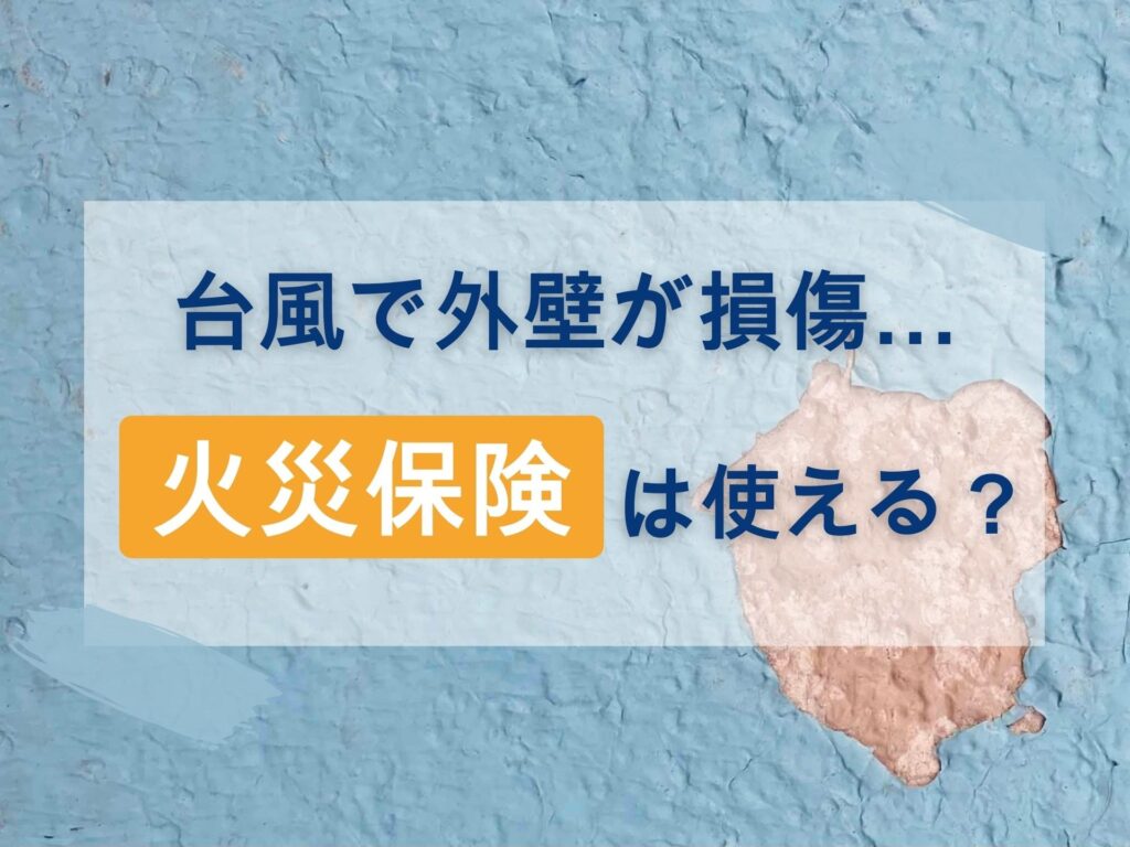 【中野市・長野市】台風で外壁に損傷ができたら火災保険は適用できる？適用できる条件を紹介！