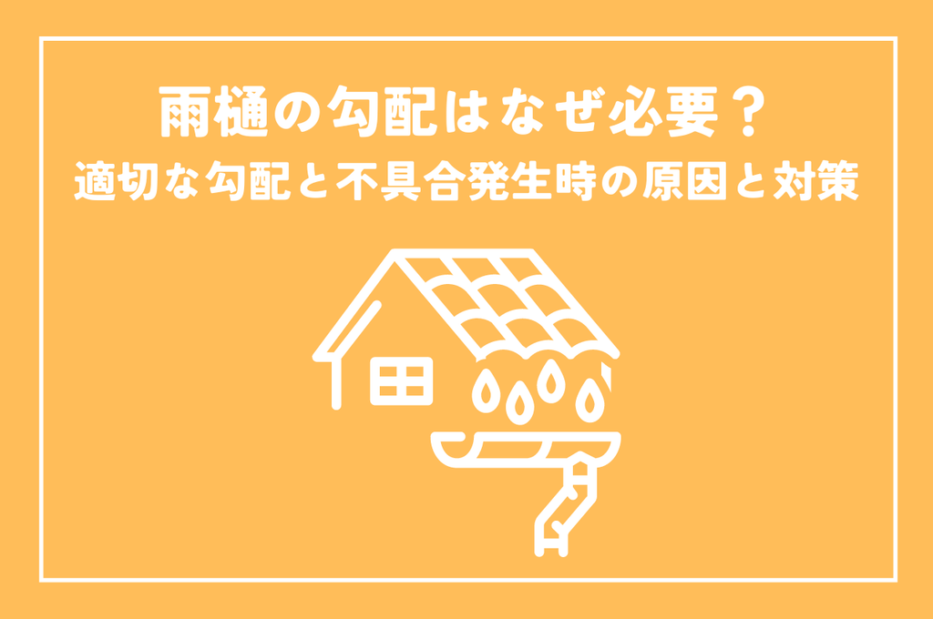 雨樋の勾配はなぜ必要？適切な勾配と不具合発生時の原因と対策について解説