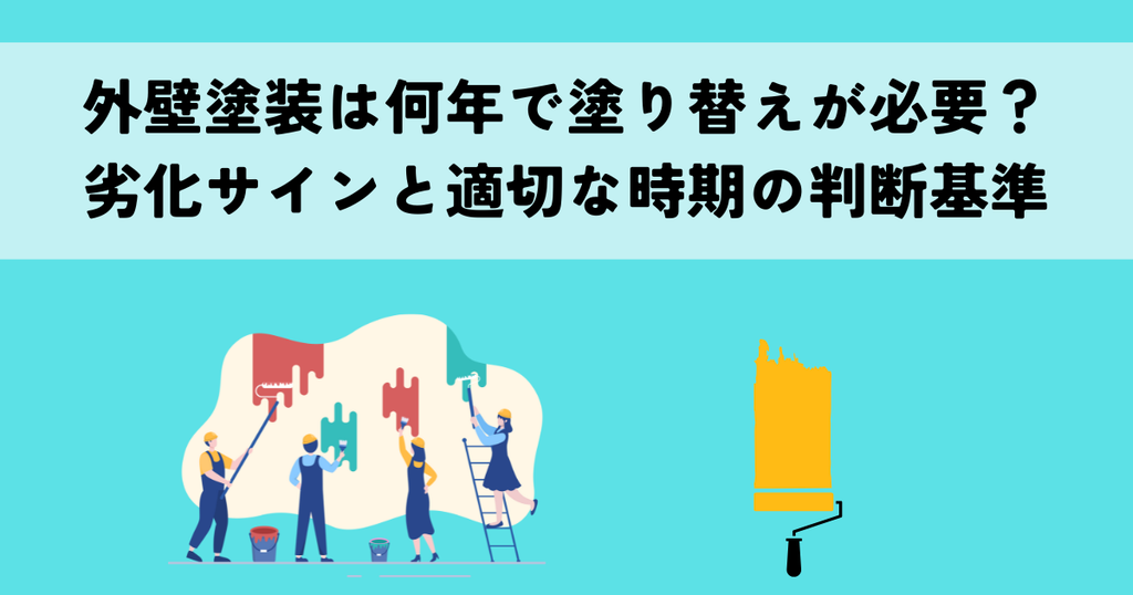 外壁塗装は何年で塗り替えが必要？劣化サインと適切な時期の判断基準