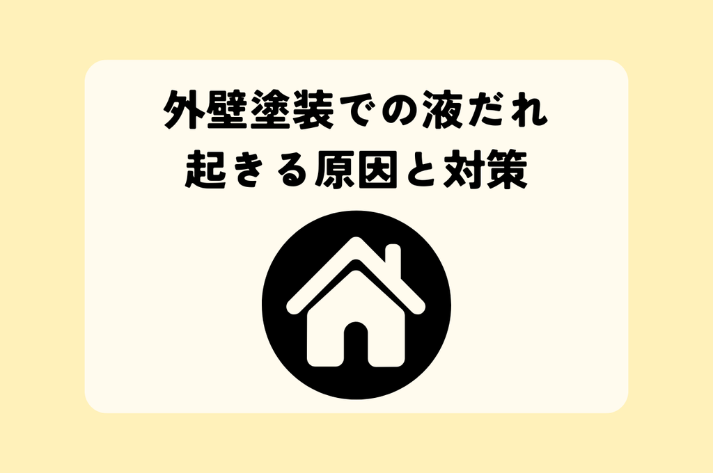 外壁塗装での液だれが起きる原因と対策をご紹介