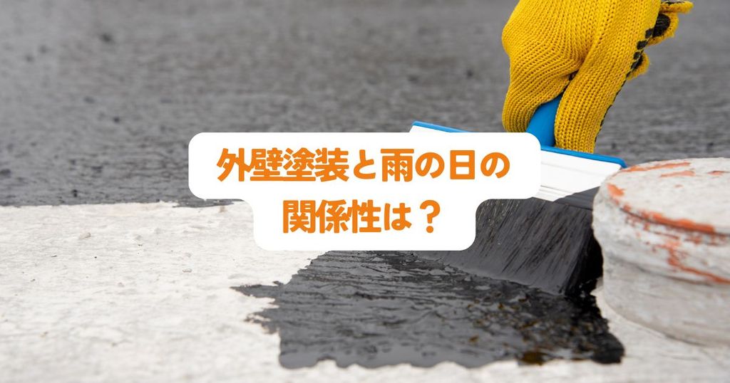 外壁塗装と雨の日の関係性は？不安を解消する完全ガイド