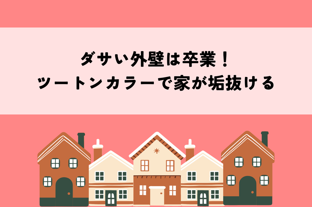 ダサい外壁は卒業！ツートンカラーで家が垢抜ける塗り分け・張り分け方