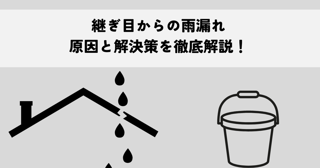 継ぎ目からの雨漏れの原因と解決策を徹底解説！