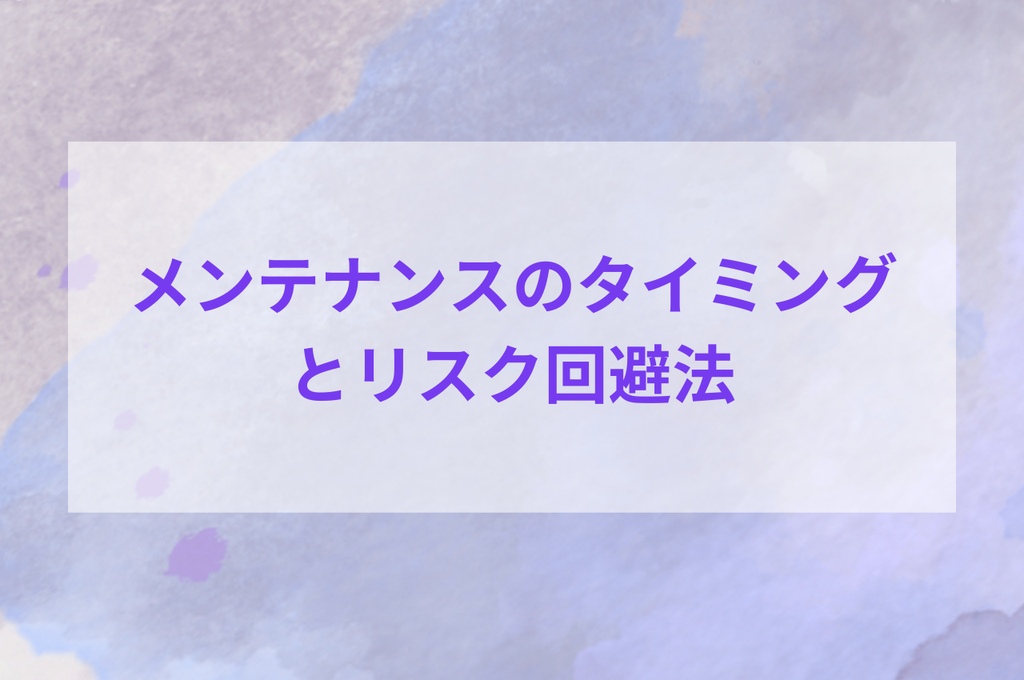 外壁塗装メンテナンスのタイミングとリスク回避法