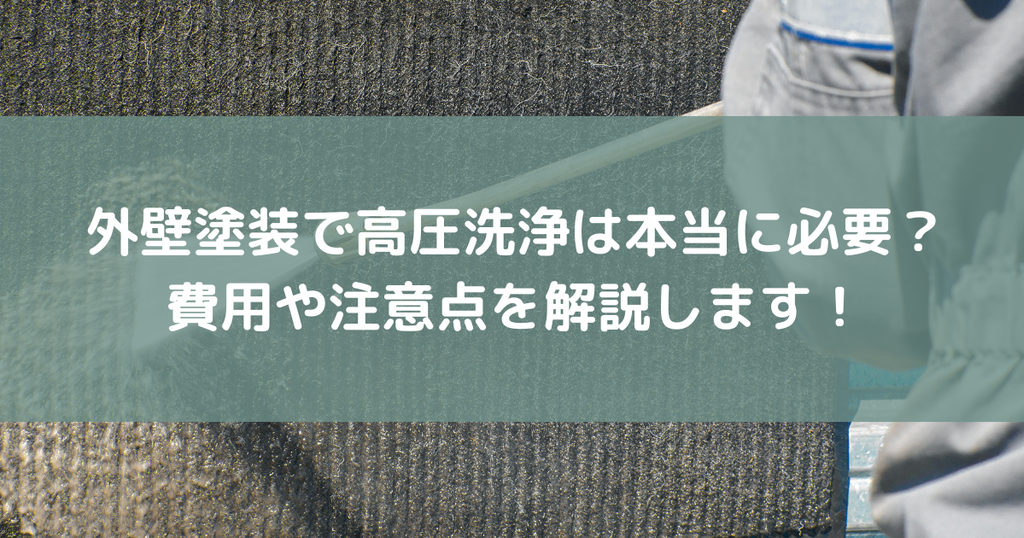 外壁塗装で高圧洗浄は本当に必要？費用や注意点を解説します！