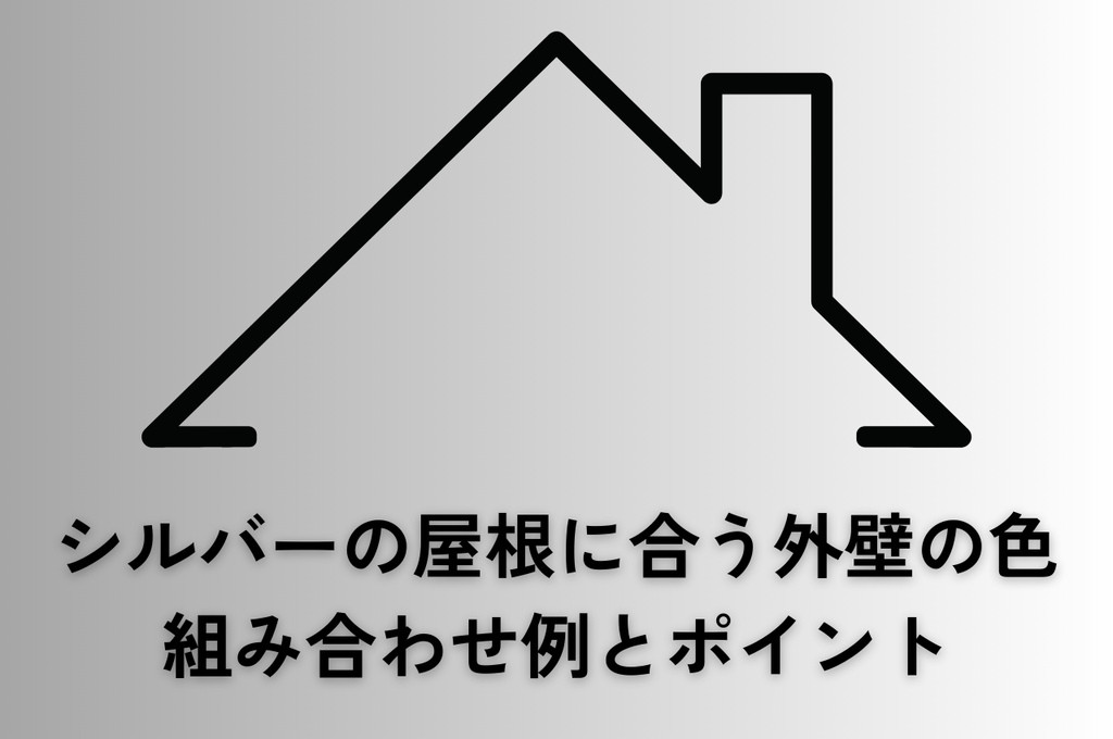 シルバーの屋根に合う外壁の色選び！組み合わせ例とポイントを解説