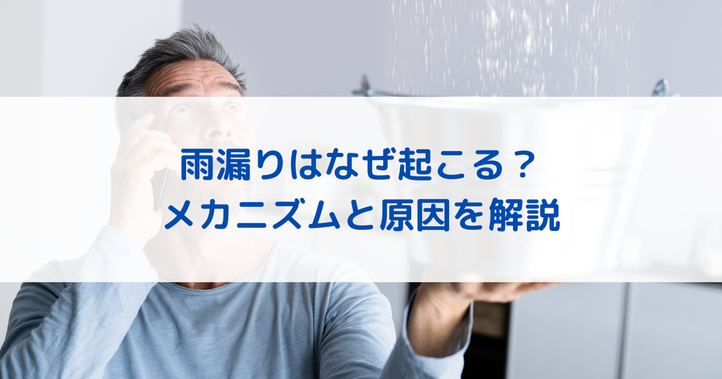 雨漏りはなぜ起こる？メカニズムと原因を解説