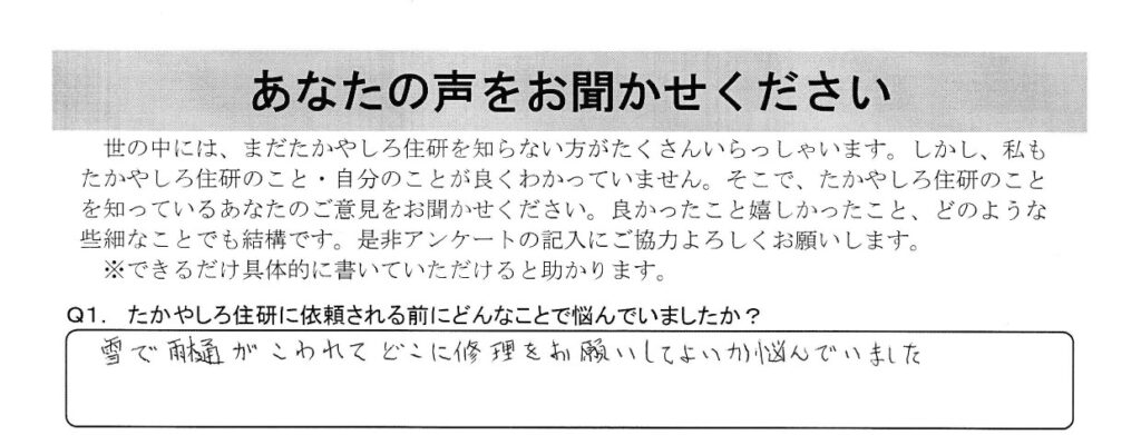 雪で雨樋がこわれてどこに修理をお願いしてよいか悩んでいました