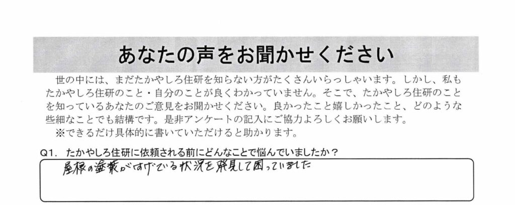 【長野市】屋根塗装～屋根の塗装がハゲているのを見つけてしまって困っていた所、友人の紹介してくれた業者に頼んだ～
