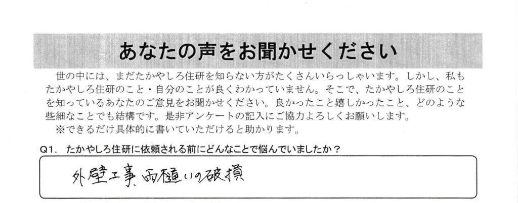 名のある工務店でしたが、発注後の工事が余りにも遅く不安な日々でした。