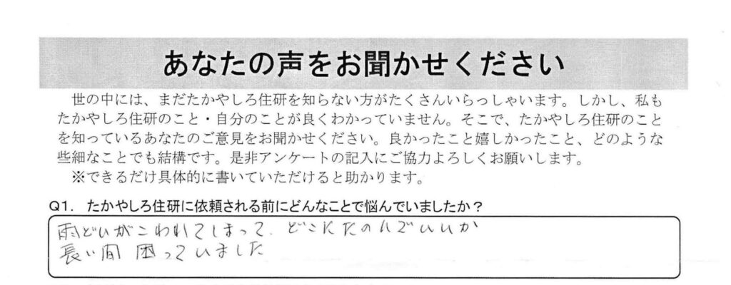 雨どいがこわれてしまって、どこにたのんでいいか長い間困っていました