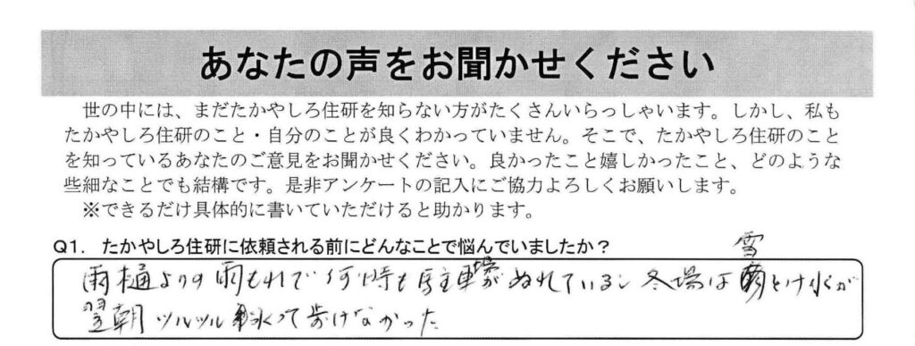 雨樋よりの雨もれで何時も駐車場がぬれているし、冬場は雪とけ水が翌朝ツルツル氷って歩けなかった