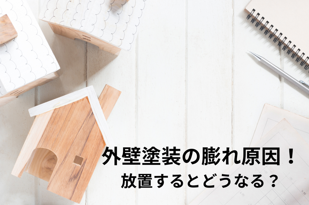 外壁塗装の膨れ原因を徹底解説！放置するとどうなる？対策も紹介