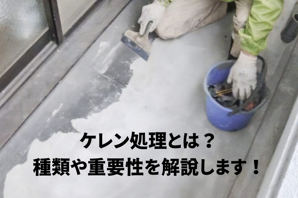 ケレン処理とは？種類や重要性を解説します！