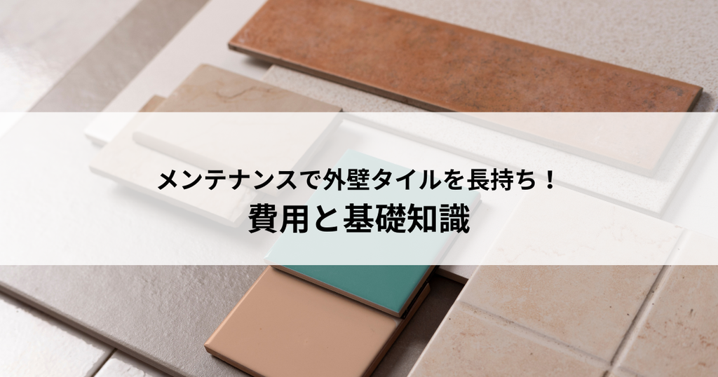 メンテナンスで外壁タイルを長持ちさせよう！費用と基礎知識を解説