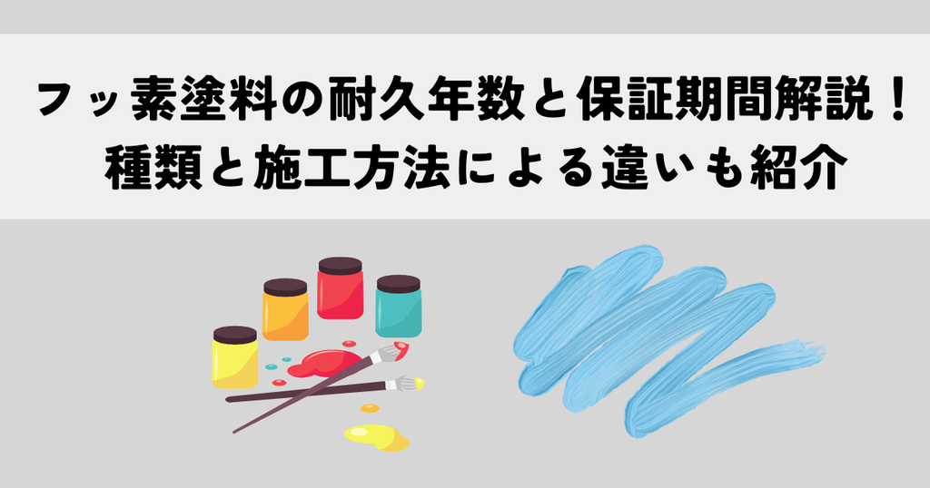 フッ素塗料の耐久年数と保証期間解説！種類と施工方法による違いも紹介