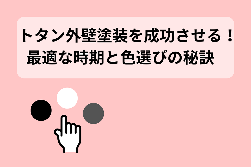 トタン外壁塗装を成功させる！最適な時期と色選びの秘訣