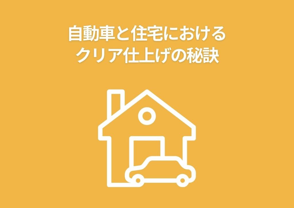 塗装を次のレベルへ：自動車と住宅におけるクリア仕上げの秘訣