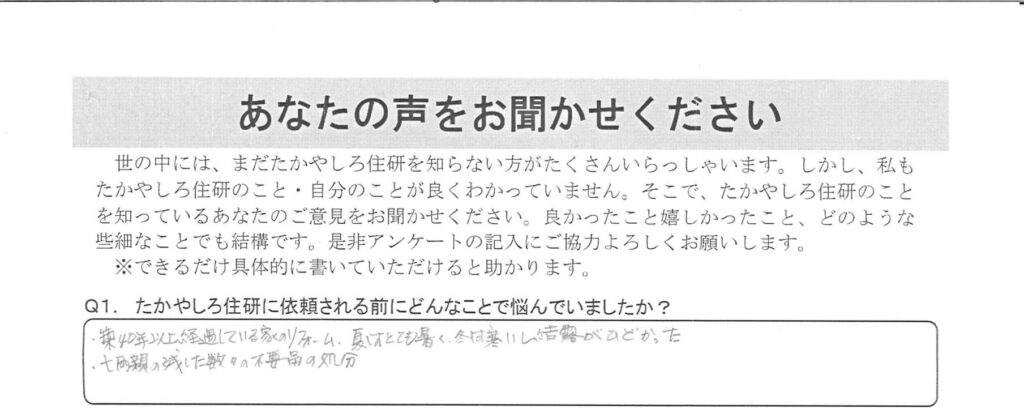 【長野市】住宅改修～築40年以上の古い家で夏はとても暑く、冬は寒いし結露が酷かった～
