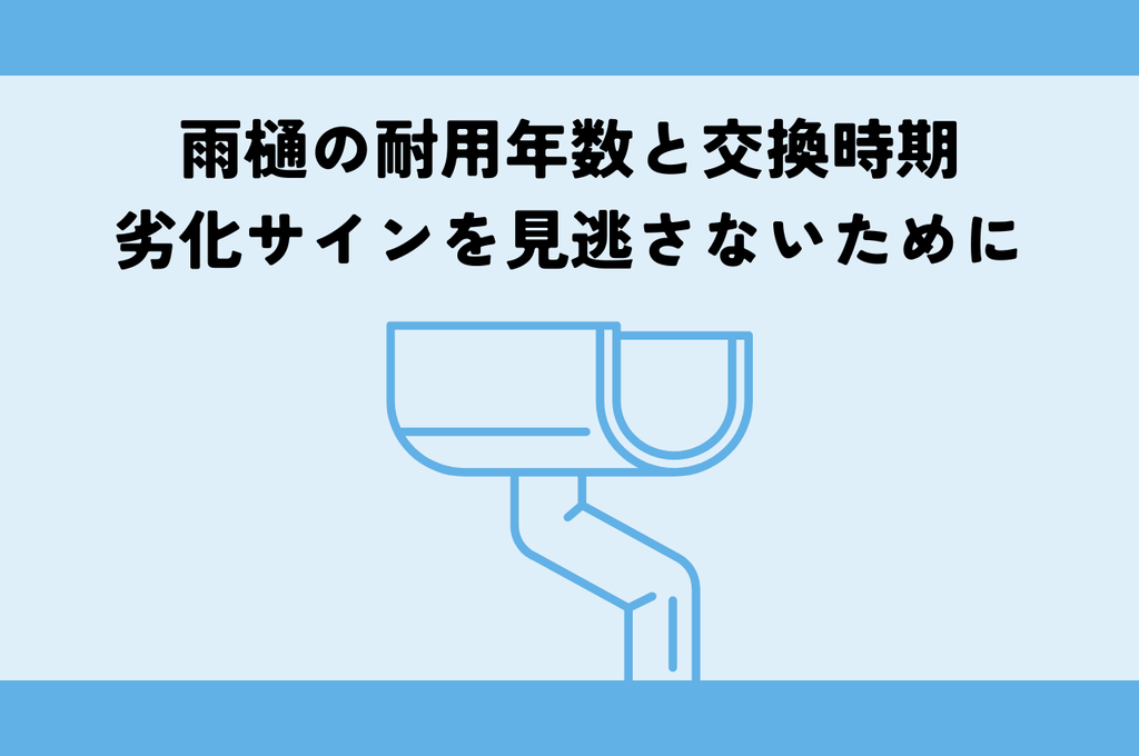 雨樋の耐用年数と交換時期！劣化サインを見逃さないためのチェックポイント