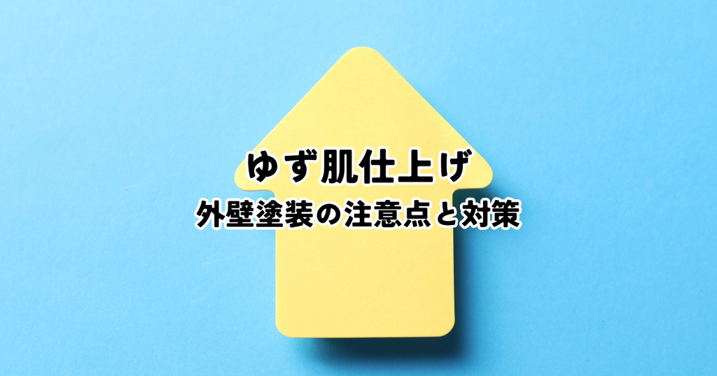 外壁塗装で失敗しない！ゆず肌仕上げの注意点と対策
