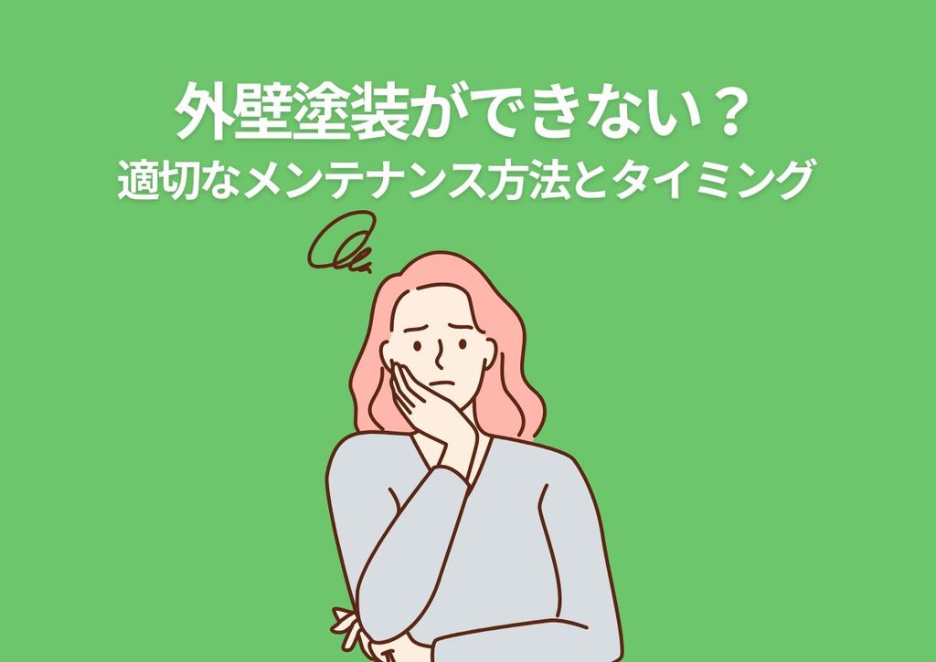 外壁塗装ができない？適切なメンテナンス方法とタイミングの見極め