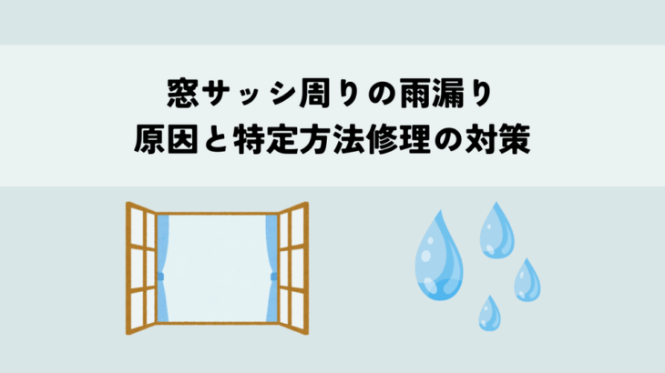 窓サッシ周りの雨漏り原因と特定方法修理の対策