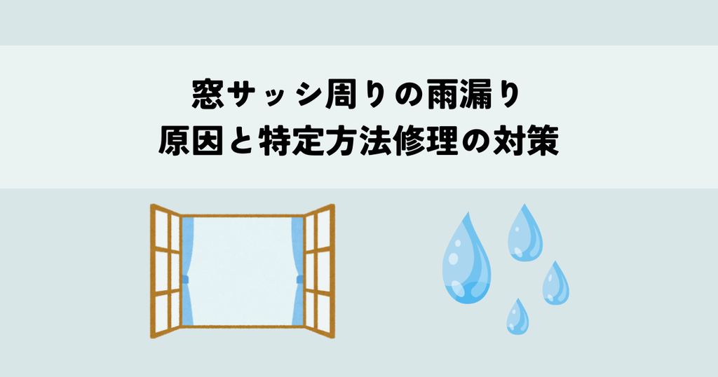 窓サッシ周りの雨漏り原因と特定方法修理の対策