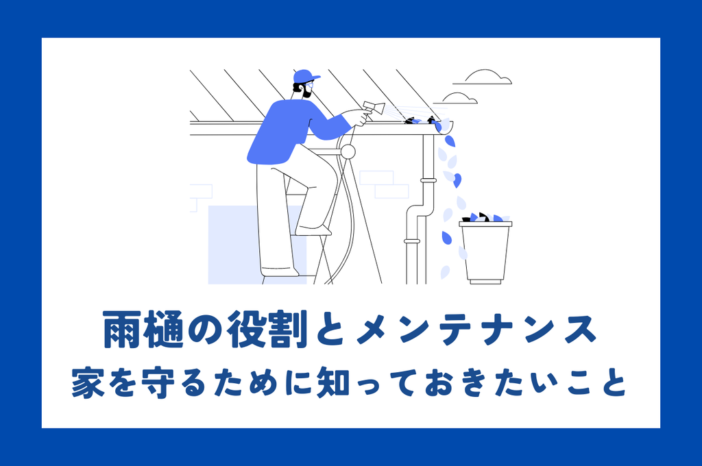 雨樋の役割とメンテナンスとは？家を守るために知っておきたいことを解説します！
