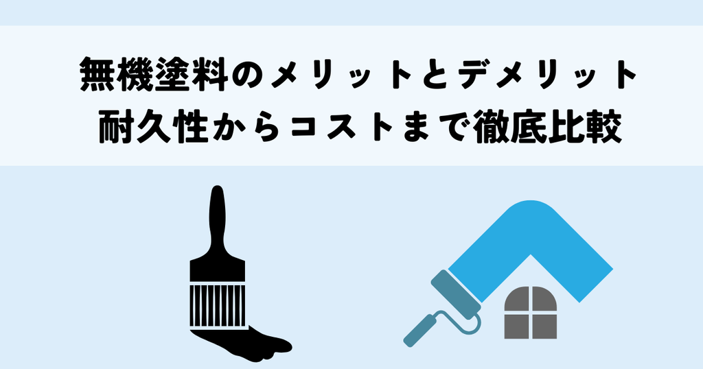 無機塗料のメリットとデメリット全解説!耐久性からコストまで徹底比較
