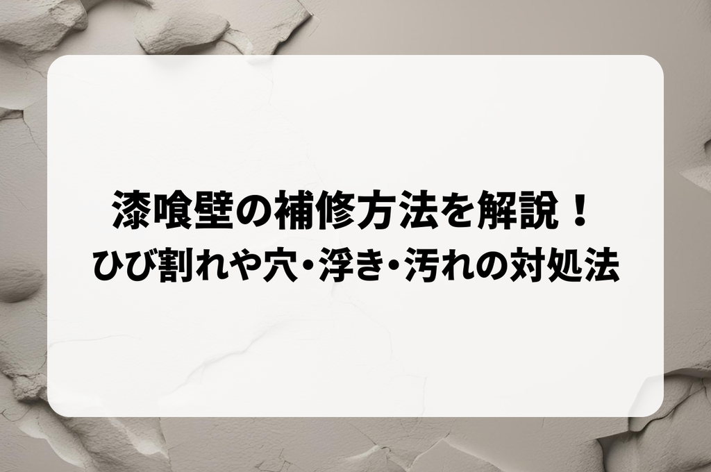 漆喰壁の補修方法を解説！ひび割れや穴・浮き・汚れの対処法を解説！