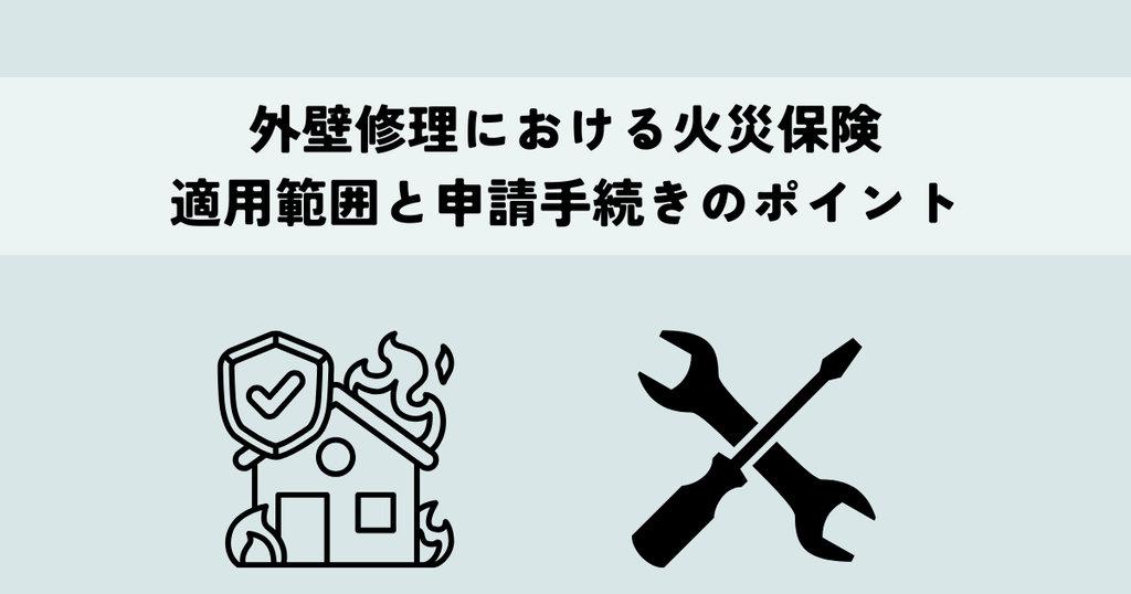 外壁修理における火災保険の適用範囲と申請手続きのポイント