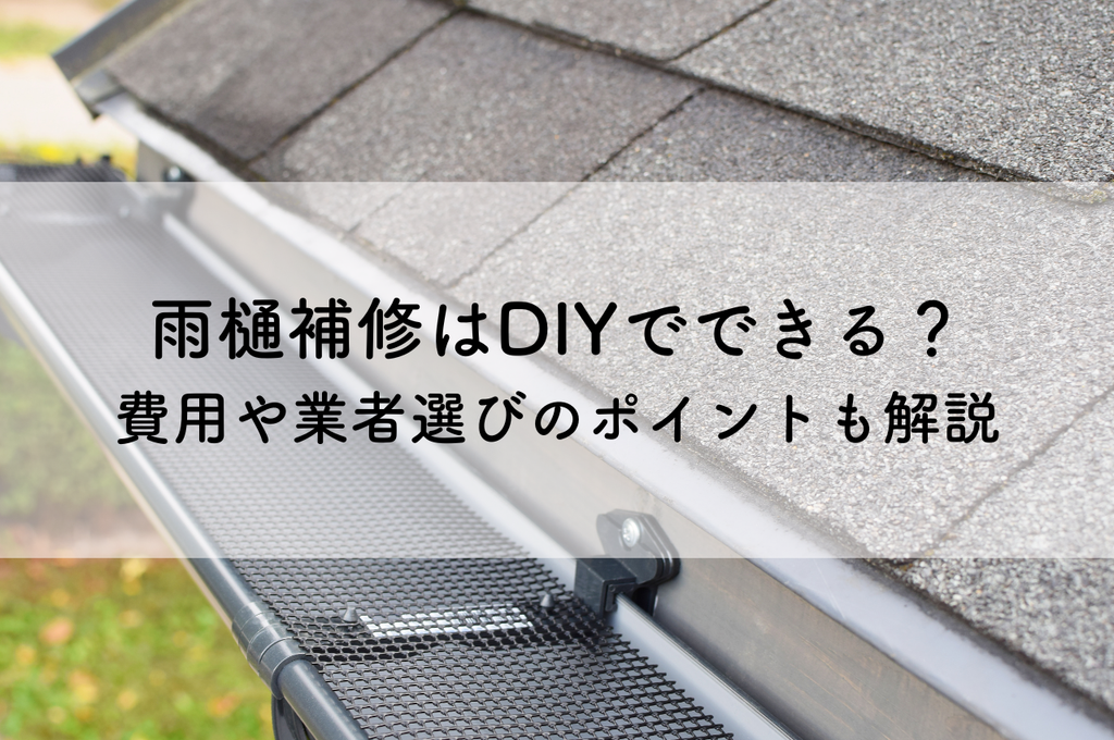 雨樋補修はDIYでできる？費用や業者選びのポイントも解説