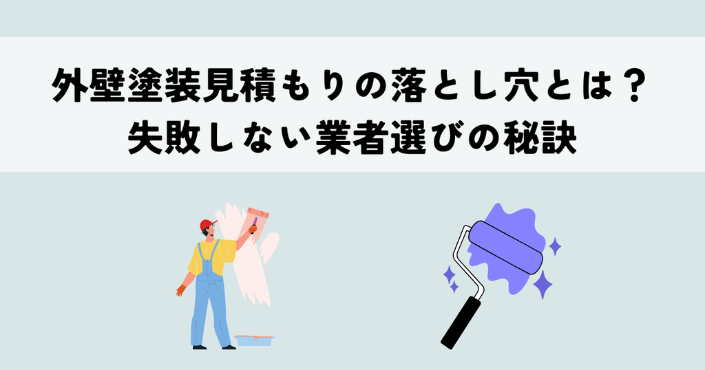 外壁塗装見積もりの落とし穴とは？失敗しない業者選びの秘訣