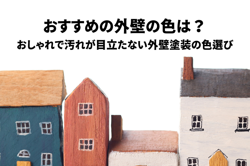おすすめの外壁の色は？おしゃれで汚れが目立たない外壁塗装の色選び