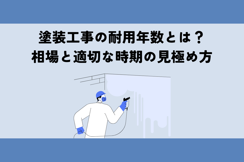 塗装工事の耐用年数とは！相場と適切な時期の見極め方