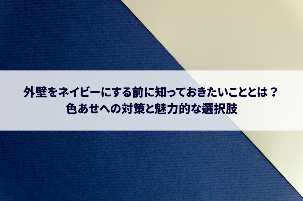 外壁をネイビーにする前に知っておきたいこととは？色あせへの対策と魅力的な選択肢