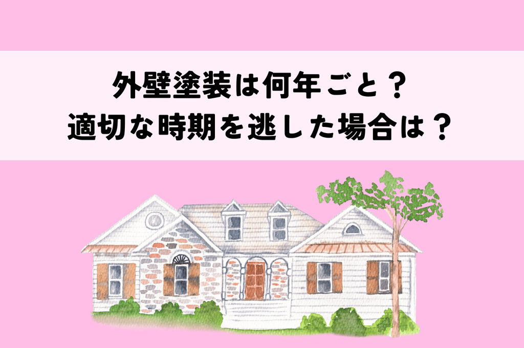 外壁塗装何年ごと？適切な時期を逃した場合もあわせてご紹介！