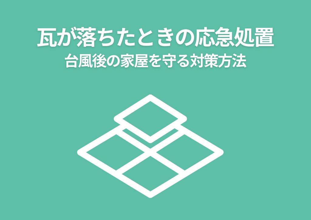 瓦が落ちたときの応急処置！台風後の家屋を守る対策方法