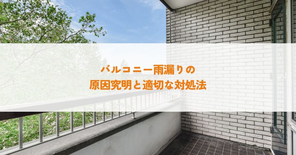 バルコニー雨漏りの原因究明と適切な対処法とは？